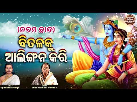 Bitalaku Aalingana Kari - Chhanda Song | Shyamamani Pattnaik | ଛାନ୍ଦ -ଓଡ଼ିଶାର ଗୌରବ | ବିତଳକୁ ଆଲିଙ୍ଗନ
