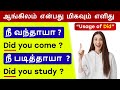 Did | Basic English Grammar Rules | Spoken English In Tamil | Past Tense in Tamil | English Pesalam
