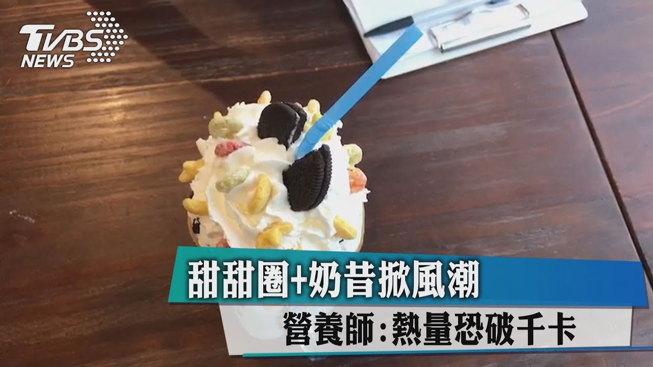 甜甜圈+奶昔掀風潮 營養師:熱量恐破千卡