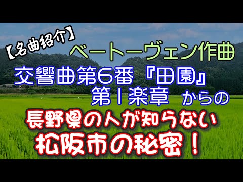 こども学科 【名曲紹介】ベートーヴェン作曲 交響曲第6番『田園』第1楽章 からの、長野県の人が知らない松阪市の秘密！