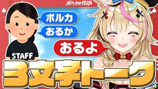 【ポルカの伝説】三文字でしか喋れなくなったら