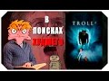 В поисках худшего: "Тролль 2" (IHE) В поисках худшего: "Тролль 2" (IHE)