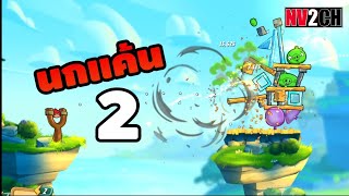 เกมเก่าที่คิดถึง | Angry Birds 2