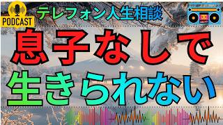 【テレフォン人生相談】愛情のつもりが息子を縛っていた…50才母が気づけなかった依存の正体