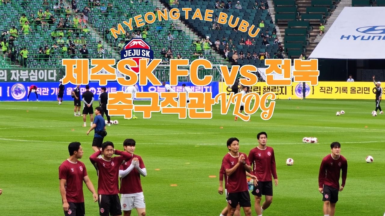 K리그1 32R 제주SK FC vs 전북현대 | 축구직관VLOG | K리그 축구여행