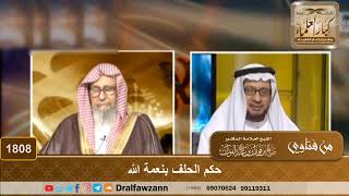 صورة 1808 - حكم الحلف بنعمة الله - الشيخ صالح الفوزان