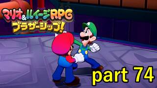 いくつもの困難を乗り越えてきた2人には何の問題も無かった【マリオ&ルイージRPG ブラザーシップ！】実況プレイ part 74