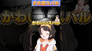 かわいいスバル【#ホロライブ /切り抜き/#大空スバル 】