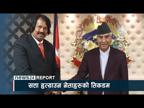 सत्ता हत्याउन नेताहरुको तिकडम - NEWS24 TV