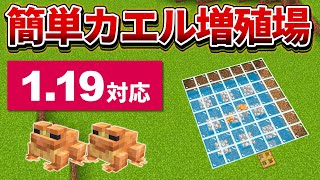 1.19対応【マイクラ統合版】色んな色のカエルが増やせる！カエル増殖機の作り方【PE/PS4/Switch/Xbox/Win10】ver1.18