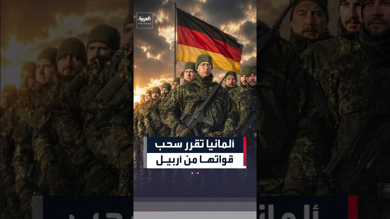 فيديو | دير شبيغل: ألمانيا ستسحب قواتها من أربيل العراق بحلول سبتمبر