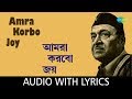 Amra Korbo Joy with lyrics | Bhupen Hazarika and Chorus | Bengali Modern Songs Bhupen Hazarika