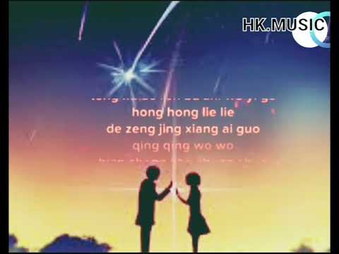 Hong Chen Qing Ge 红尘请歌 /liryc pinyin/mandarin song karaoke no vocal