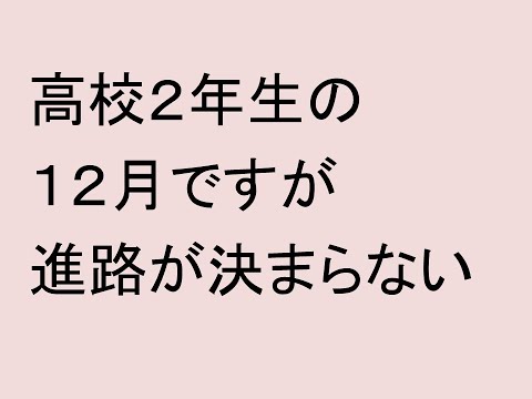 経営情報学科 高校２年生の１２月ですが、進路が決まりません