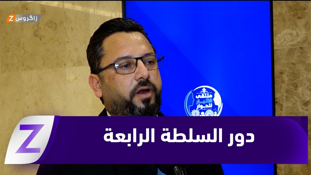 فيديو | الأنبار.. شخصيات إعلامية تبحث دور السلطة الرابعة في المرحلة الراهنة