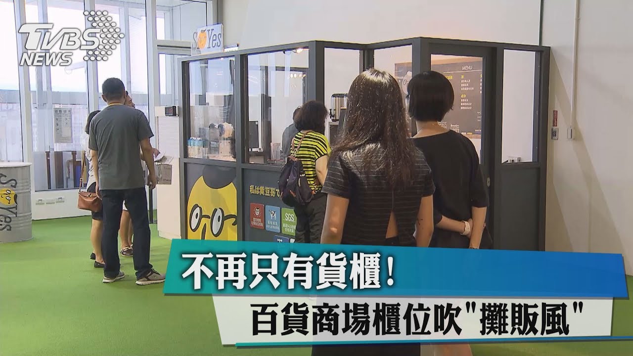 不再只有貨櫃! 百貨商場櫃位吹「攤販風」