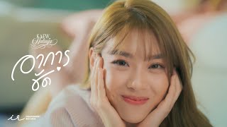 【MV Full】อาการชัด / Kaew Natruja