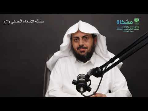 سلسلة أسماء الله الحسنى - اسم الله الكريم