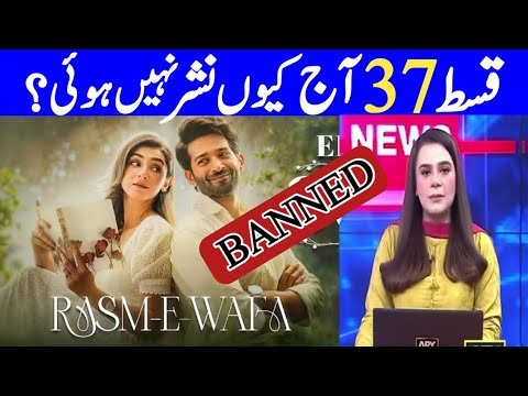 Rasm e Wafa Episode 37 - Not Uploaded ? 😭 || Important Reason ||Rasm e Wafa Ban Reality |#RasmeWafa|