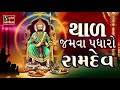 Thal   Jamwa Padharo Ramdev - Song Ramdevpir