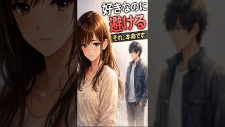 【恋愛雑学ＹＲ】好きなのに避ける男性の心理5選#shorts  #恋愛心理 #恋愛 #大好きな人の気持ち #恋愛あるある #漫画 #相性抜群 #恋愛雑学 #アニメ #女心 #男女行動