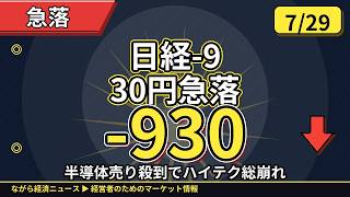 日経-930円急落📉半導体売り殺到🚨SKハイニックス19%暴落で警戒広がる本日の経済総まとめ【7/29】