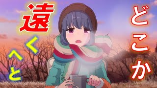 [Mr.Children]ゆるキャン△  ～遠くへと～[MAD]