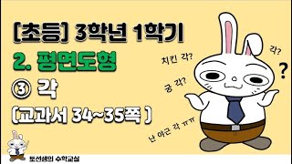 초등학교  3학년 1학기 수학 2단원 평면도형 (3차시 '각')