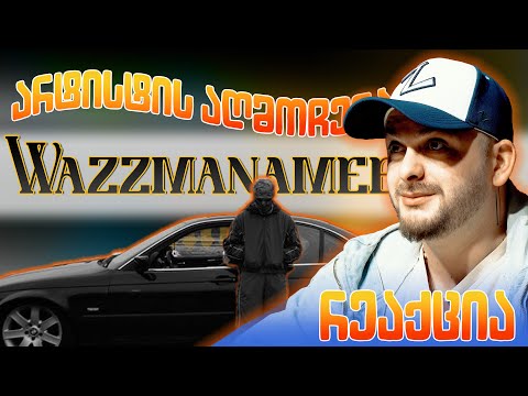 ზიკოსთან - არტისტის აღმოჩენა - (Wazzmanamee)  (EPISODE #147)