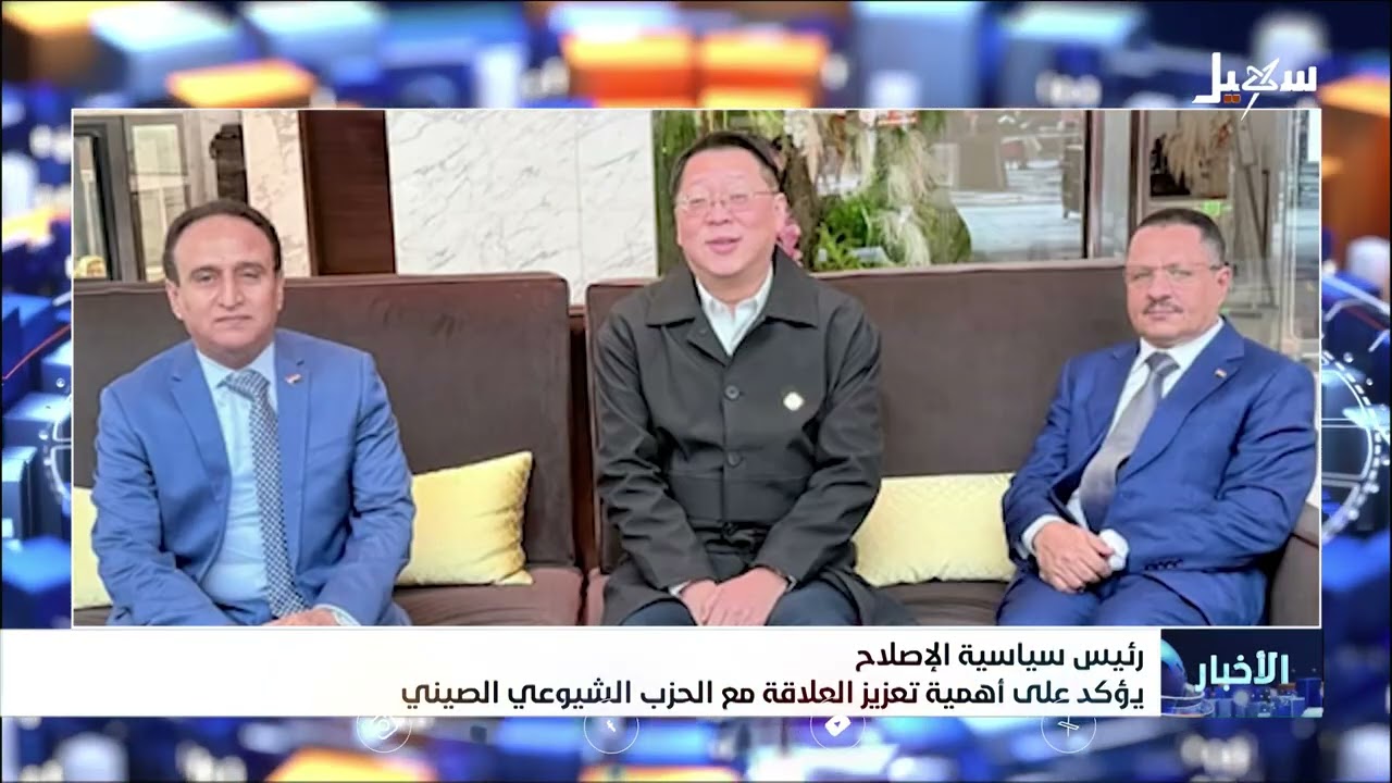 رئيس سياسية الاصلاح يؤكد أهمية تعزيز العلاقة مع الحزب الشيوعي الصيني