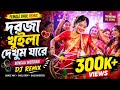 দরজা খুইলা দেখুম যারে Female Dhol Remix Bengali Wedding DJ Song 