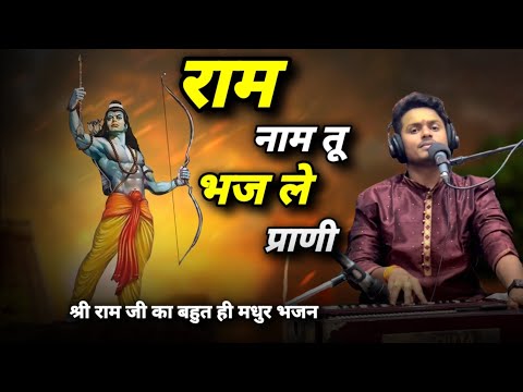 राम नाम तू भजले प्राणी लिरिक्स