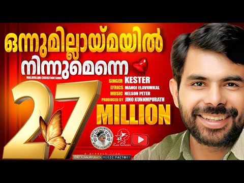 Onnumillaymayil Ninnumenne | ഒന്നുമില്ലായ്മയിൽ |  Eesow | Best Christian Song Of Kester | Jino