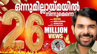 Download lagu Onnumillaymayil Ninnumenne | ഒന്നുമില്ലായ്മയിൽ |  Eesow | Best Christian Song Of Kester | Jino mp3 Download lagu Onnumillaymayil Ninnumenne | ഒന്നുമില്ലായ്മയിൽ |  Eesow | Best Christian Song Of Kester | Jino mp3
