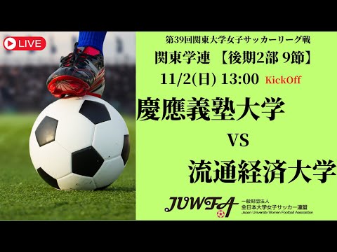 体育学科 【R7 関東学連 後期2部9節】慶應義塾大学 vs 流通経済大学 11/2（日）13:00