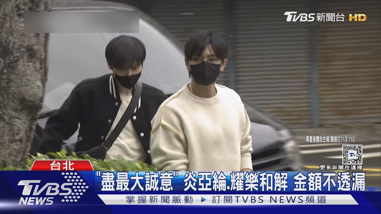 「盡最大誠意」 炎亞綸、耀樂和解 金額不透漏