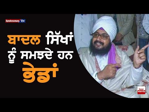 Bhai Ranjit Singh Dhadrianwala's statement on Badals