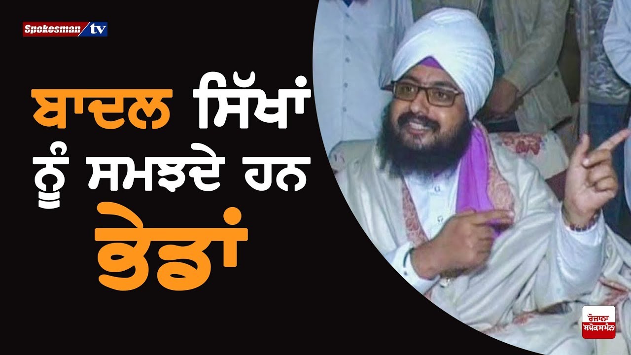 Bhai Ranjit Singh Dhadrianwala's statement on Badals Bhai Ranjit Singh Dhadrianwala's statement on Badals