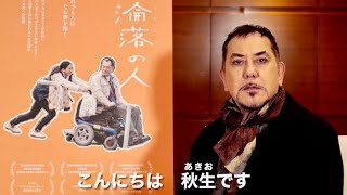 映画『淪落の人』コメント付き予告編