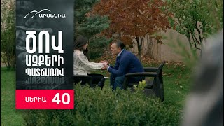 Ծով աչքերի պատճառով, Սերիա 40 / Tsov achqeri patcharov