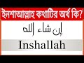 ইনশাআল্লাহ অর্থ কি ? What is the meaning of Inshaallah  #inshaallah #ইনশাআল