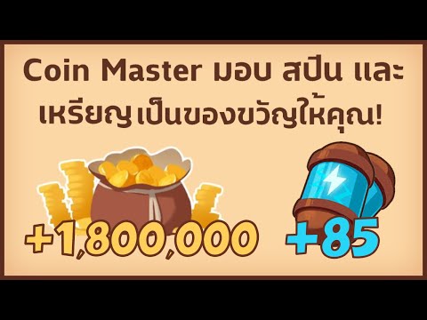 coin master ฟรีสปิน