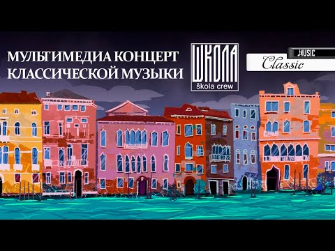 ПРЕМЬЕРА! Мультимедиа концерт ШКОЛА / ŠKOLA CREW 4K Multimedia concert of classical music