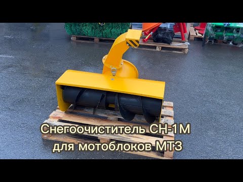 фото снегоочиститель сн-1м для мотоблоков мтз ''беларус'' 0