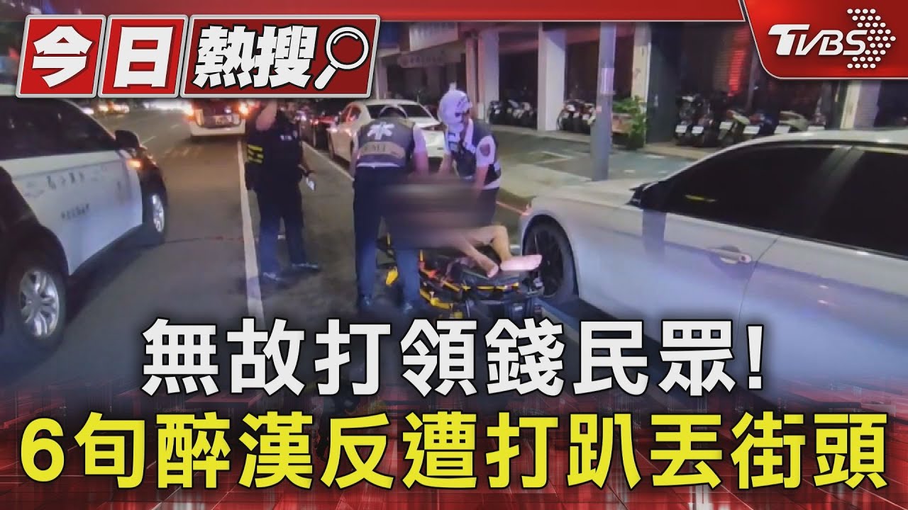 酒後無預警毆打領錢民眾! 警獲報到場醉漢下場曝光