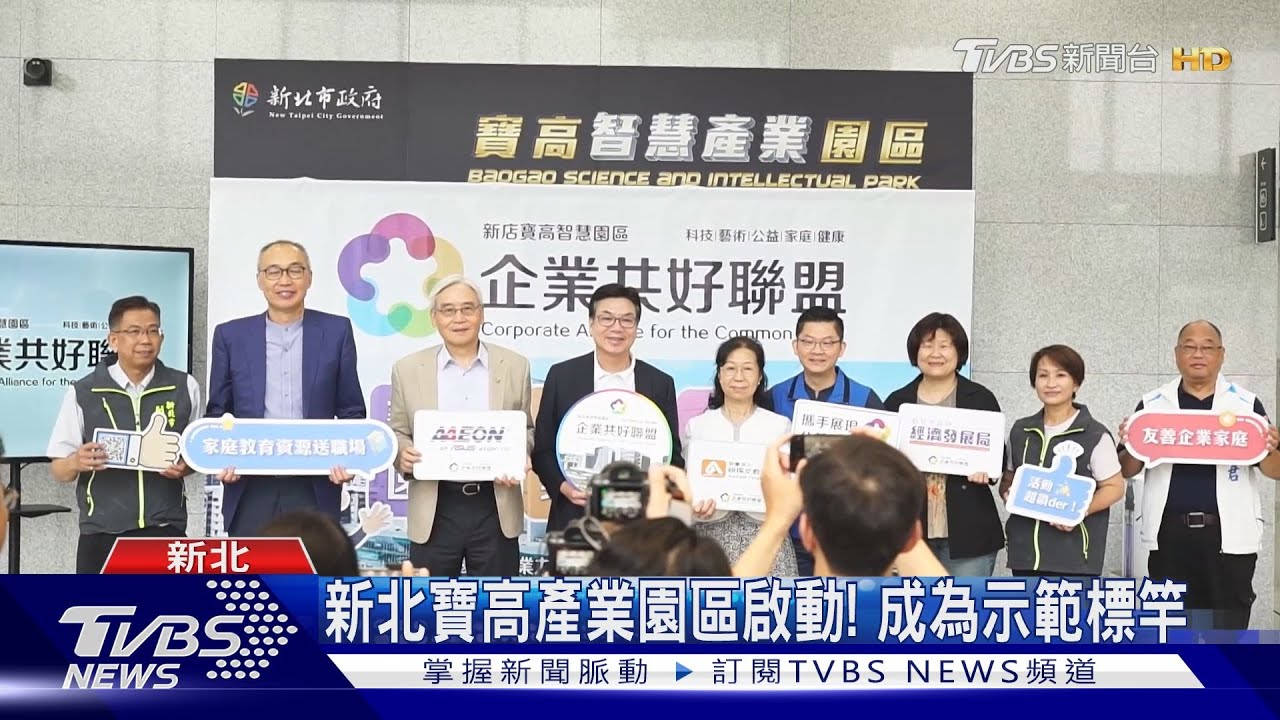 新北寶高產業園區啟動！成為示範標竿