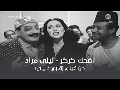 اضحك كركر اوعى تفكر ليلى مراد