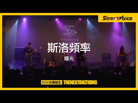 大團誕生 TNBT 2024