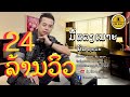 ເພງ ມື້ແລງເນາະ ຄົມ ຊະນະ มื้อแลงเนาะ �
