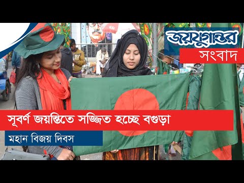 বিজয় দিবস উপলক্ষে সজ্জিত হচ্ছে বগুড়া || Joyjugantor || Bogura